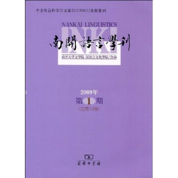 南開語(yǔ)言學(xué)刊 南開語(yǔ)言學(xué)刊
