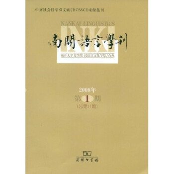 南開語言學(xué)刊 南開語言學(xué)刊