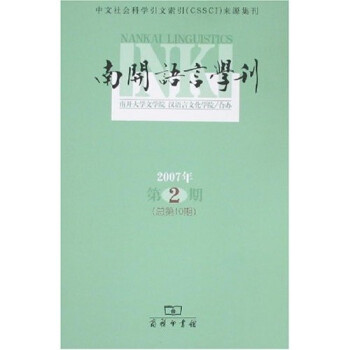 南開語言學刊 南開語言學刊