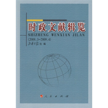 時政文獻(xiàn)輯覽 時政文獻(xiàn)輯覽
