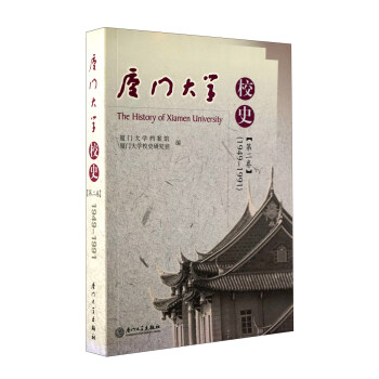廈門大學校史 廈門大學校史