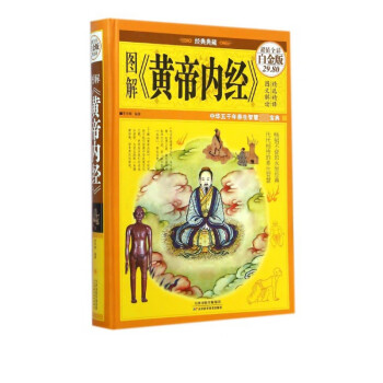 圖解黃帝內經 圖解黃帝內經