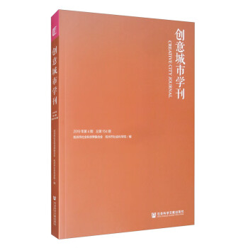 創(chuàng)意城市學(xué)刊 創(chuàng)意城市學(xué)刊