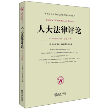 人大法律評論 人大法律評論