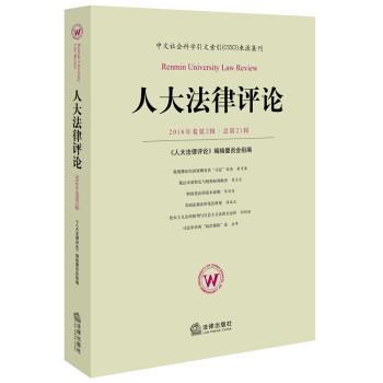 人大法律評(píng)論 人大法律評(píng)論