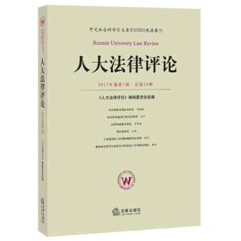 人大法律評論 人大法律評論
