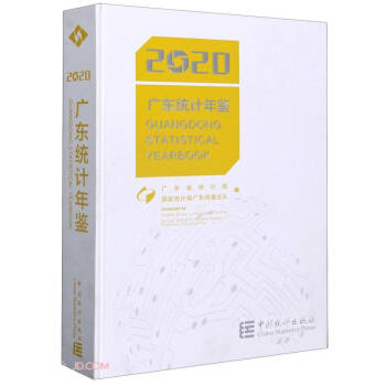 廣東統(tǒng)計年鑒 廣東統(tǒng)計年鑒