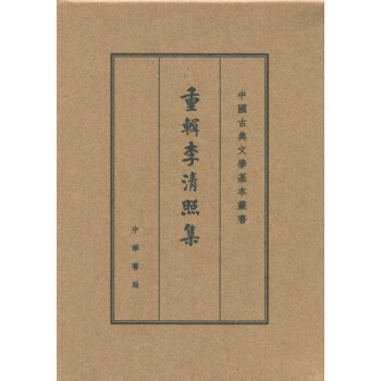 重輯李清照集 重輯李清照集