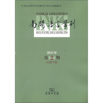 南開語言學刊