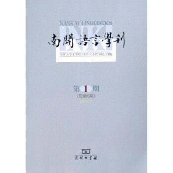 南開語言學刊 南開語言學刊