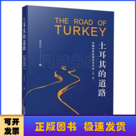 土耳其的道路 土耳其的道路