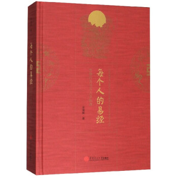 每個(gè)人的易經(jīng)