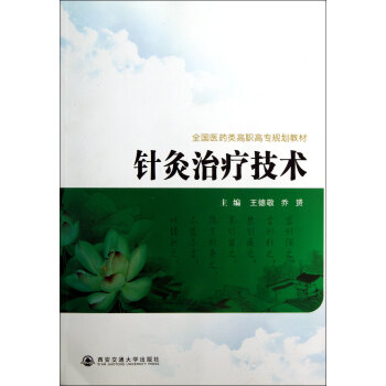 針灸治療技術(shù)
