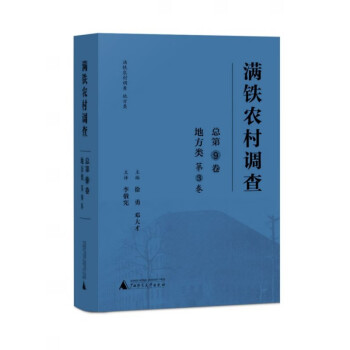 滿鐵農村調查