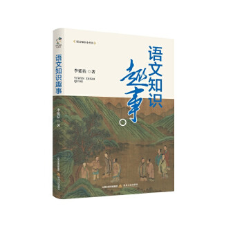 語文知識趣事
