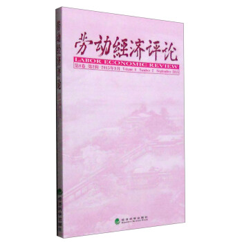 勞動經濟評論 勞動經濟評論