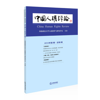 中國人權(quán)評論 中國人權(quán)評論