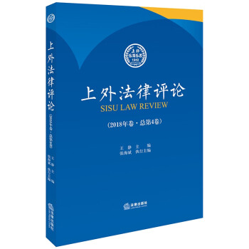 上外法律評(píng)論 上外法律評(píng)論