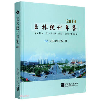 玉林統(tǒng)計年鑒 玉林統(tǒng)計年鑒