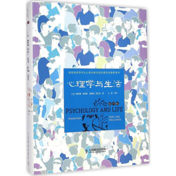 心理學(xué)與生活 心理學(xué)與生活