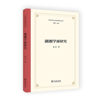湖湘學(xué)派研究 湖湘學(xué)派研究