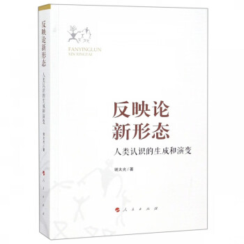 反映論新形態(tài) 反映論新形態(tài)