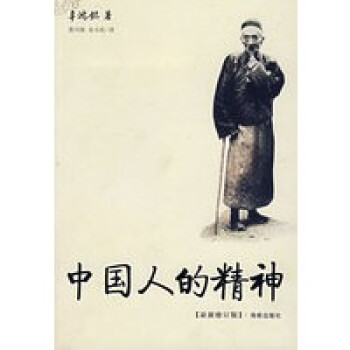 《中國(guó)人的精神》讀后感1000字：探尋民族之魂，揭示中國(guó)人的品格與力量！