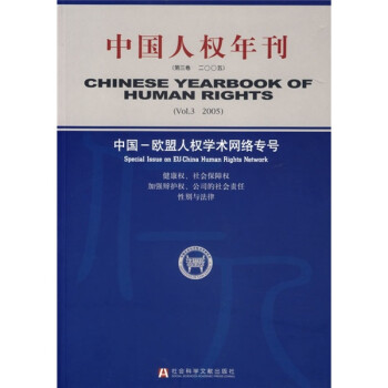中國(guó)人權(quán)年刊 中國(guó)人權(quán)年刊