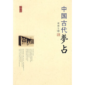 中國古代夢占 中國古代夢占