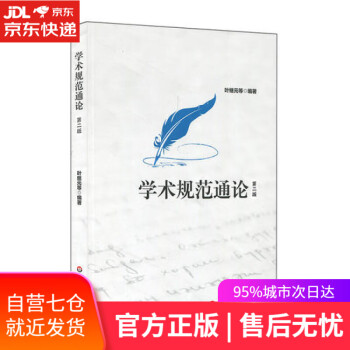 學術規范通論 學術規范通論