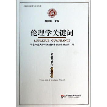 倫理學(xué)關(guān)鍵詞 倫理學(xué)關(guān)鍵詞