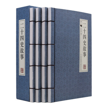 二十四史故事 二十四史故事