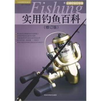 實用釣魚百科 實用釣魚百科