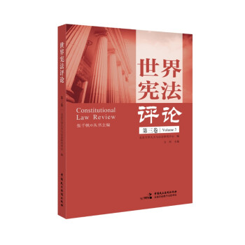 世界憲法評(píng)論 世界憲法評(píng)論