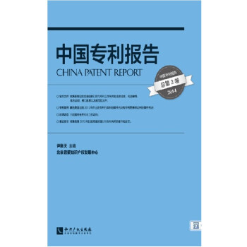 中國(guó)專利報(bào)告 中國(guó)專利報(bào)告