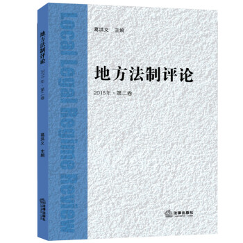 地方法制評論 地方法制評論