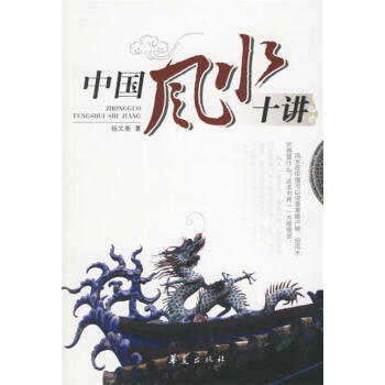 中國(guó)風(fēng)水十講 中國(guó)風(fēng)水十講