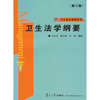 衛(wèi)生法學(xué)綱要 衛(wèi)生法學(xué)綱要