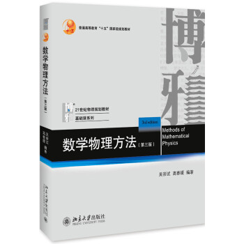 數(shù)學(xué)物理方法 數(shù)學(xué)物理方法