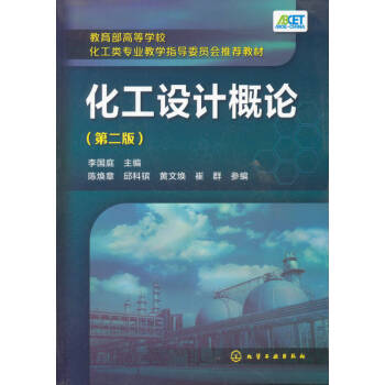 化工設計概論 化工設計概論