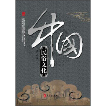 中國(guó)民俗文化 中國(guó)民俗文化