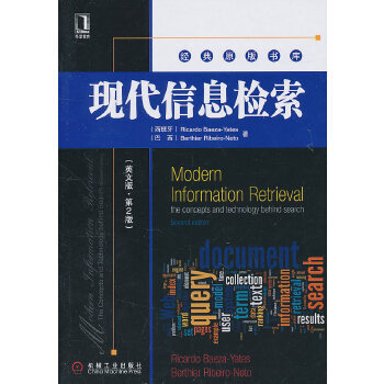 現代信息檢索 現代信息檢索