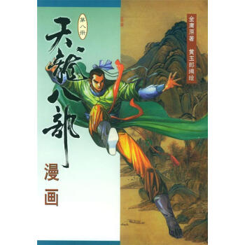 天龍八部漫畫(huà) 天龍八部漫畫(huà)