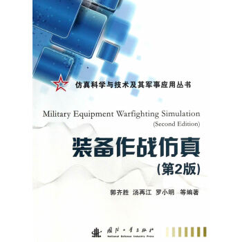 裝備作戰(zhàn)仿真 裝備作戰(zhàn)仿真