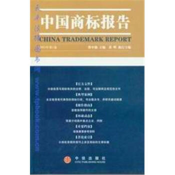 中國(guó)商標(biāo)報(bào)告 中國(guó)商標(biāo)報(bào)告