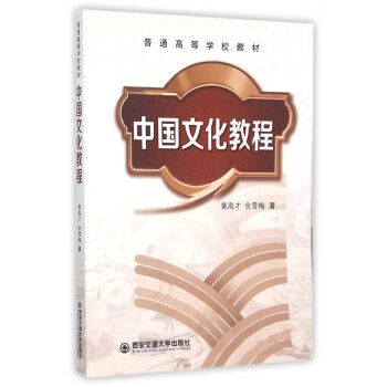 中國(guó)文化教程 中國(guó)文化教程