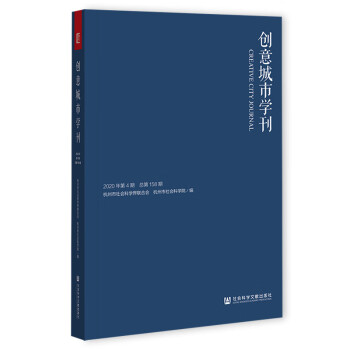 創意城市學刊 創意城市學刊