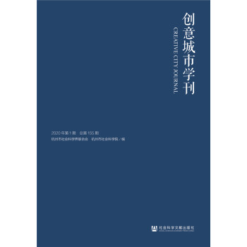 創(chuàng)意城市學(xué)刊 創(chuàng)意城市學(xué)刊