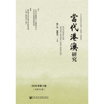 當代港澳研究 當代港澳研究