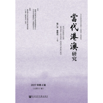 當代港澳研究 當代港澳研究